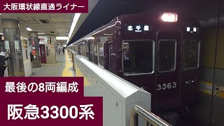 阪急3300系 普通 北千里行き 恵美須町駅出発