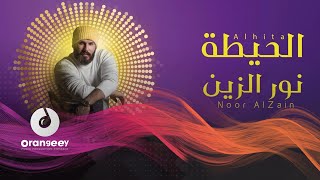 - نور الزين  - الحيطه -  (حصريا على اورنجي) 2021  - Noor al Zain -Alheta