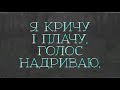 Я КРИЧУ І ПЛАЧУ пісня зі словами