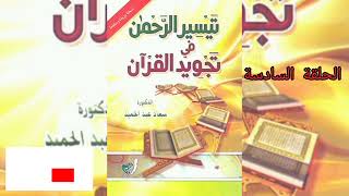 الحلقة السادسة من شرح كتاب( تيسير الرحمن في تجويد القرآن ) للدكتورة/  سعاد عبد الحميد باب المخارج 1