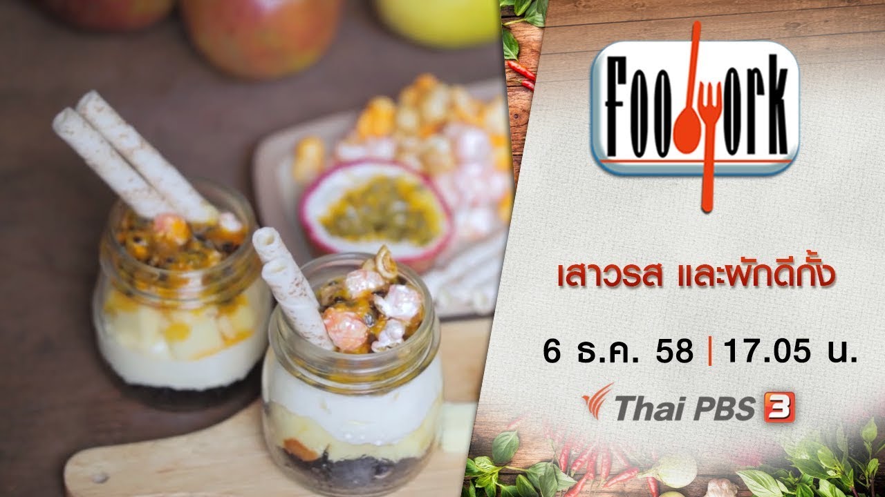 Foodwork  : เสาวรส และผักดีกั้ง (6 ธ.ค. 58 )