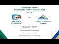 2007г.р. - Первенство ПФО  - ХК Ак барс (г.Казань) - ХК Салават Юлаев  (г.Уфа) -13.12.20