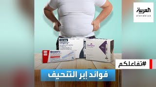 تفاعلكم : إبر التنحيف فعالة في حالات معينة ولها فوائد إضافية