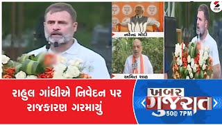 KHABAR GUJARAT | રાહુલ ગાંધીના નિવેદન પર રાજકારણ ગરમાયું | BJP | Congress