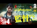 #4【ブレインダンス】弟者の「Cyberpunk 2077（サイバーパンク 2077）」【2BRO.】