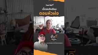 เบื้องหลังเยือน "ดอนหัวฬ่อ" | ยินดีที่ได้รู้จัก