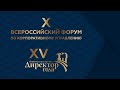 X Всероссийский форум по корпоративному управлению  и XV Национальная премия "Директор года"