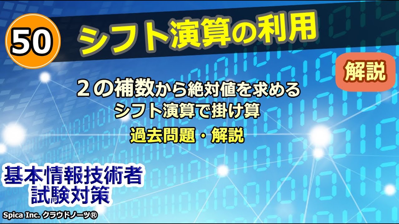 基本情報技術者試験対策 50 シフト演算の利用 Youtube