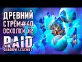 Стрём #40 | Древний Терешков vs Древние Осколки | RAID: Shadow Legends
