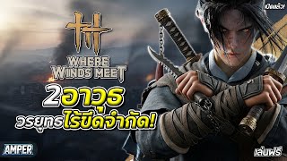 Where Winds Meet | 2 อาวุธ วรยุทธไร้ขีดจำกัด! เกมจีนภาพโคตรสวย เปิดแล้ว เล่นฟรี! screenshot 5