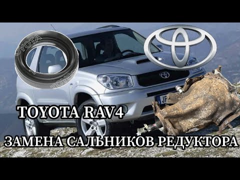 TOYOTA rav4(2-го поколения)ЗАМЕНА САЛЬНИКОВ ЗАДНЕГО РЕДУКТОРА