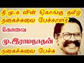 Kovai m ramanathan dmk speech about kalaignar and jayalalitha  kalaignar old speech audio ndpages