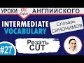 #27 Cut - Резать 📘 Intermediate vocabulary of synonyms - Английский словарь| OK English