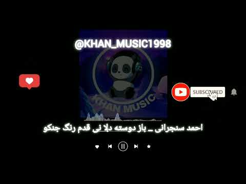 آهنگ بلوچی احمد سنجرانی باز دوسته دلا نی قدم رنگ جنکو موزیک بلوچی