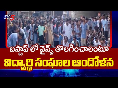 Student Leaders Protest - Demands To Remove Wines Near Samshabad Bus Stop || TV5 News - TV5NEWS