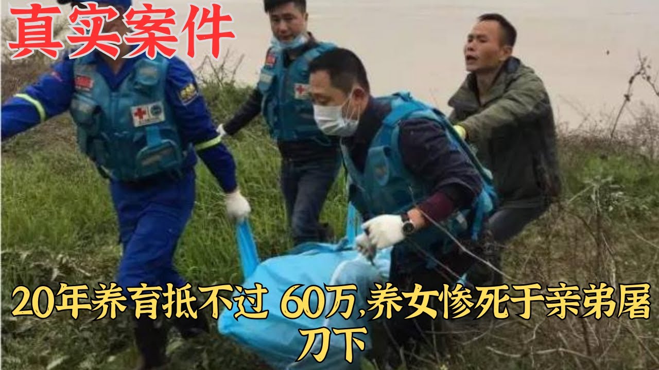 20年養育抵不過60萬，養女慘死於親弟屠刀下｜真實案件