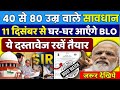 40–80 उम्र वालों के लिए जरूरी अपडेट! ⚠️ SIR Verification 2025 में बदले नियम—ये डॉक्यूमेंट तैयार रखें