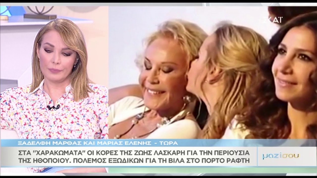 Η ξαδέρφη της Μάρθας Κουτουμάνου στο Μαζί σου