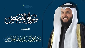سورة القصص برواية شعبة بصوت القارئ الشيخ مشارى بن راشد العفاسى