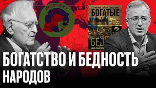 Почему одни страны БОГАТЫЕ, а другие БЕДНЫЕ? О чем молчат сторонники «инклюзивных» институтов