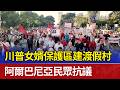 川普女婿保護區建渡假村 阿爾巴尼亞民眾抗議