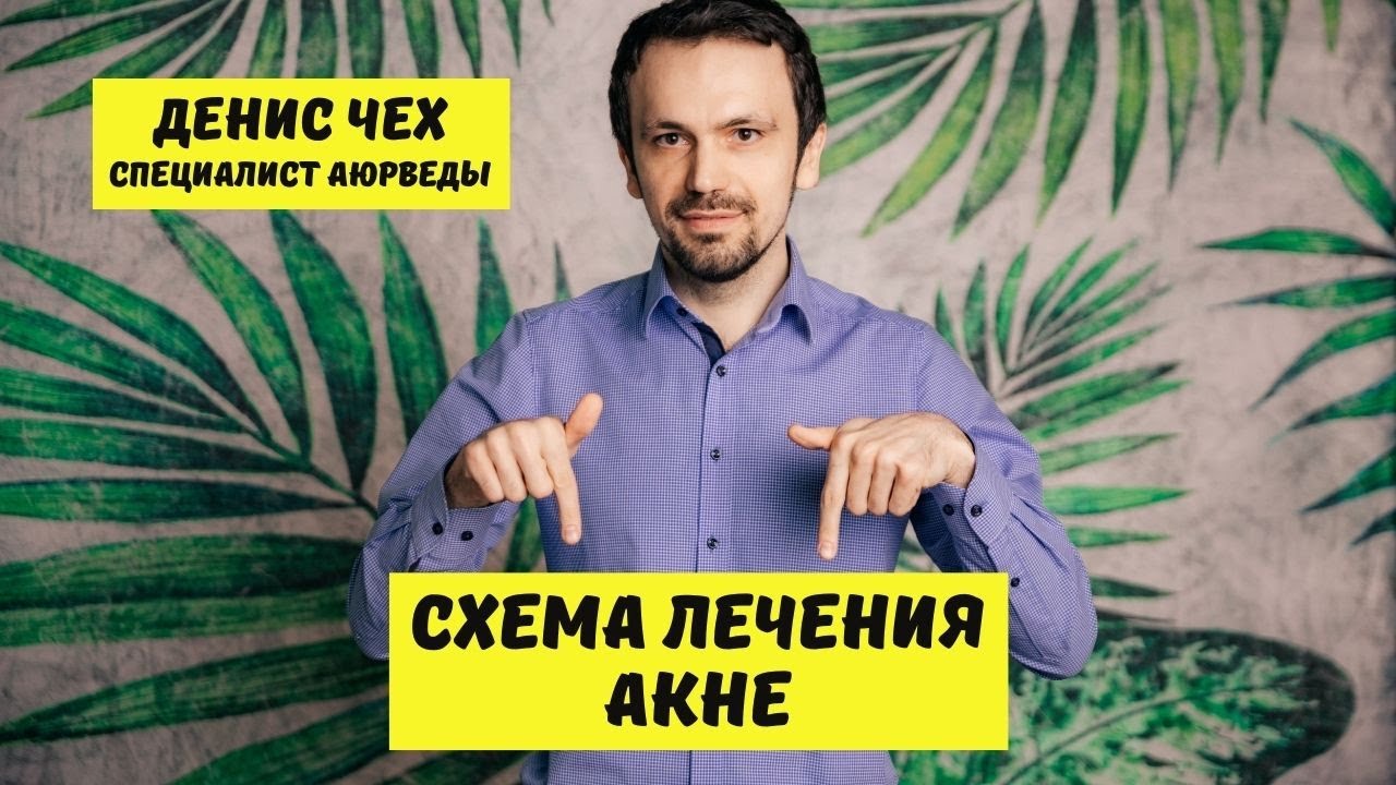 Схема лечения АКНЕ | Аюрведа