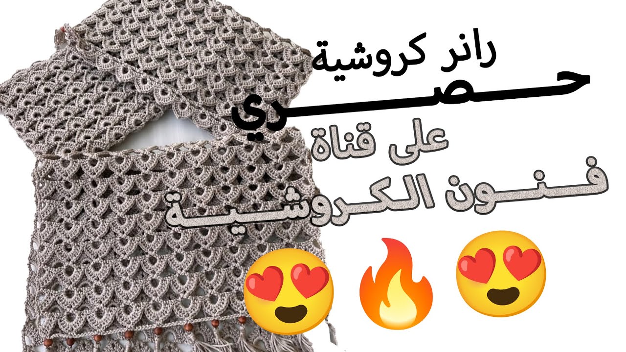 رانر كروشية حصري بيتشرح لاول مرة علي النت |  #كروشيه | #فنون الكروشية