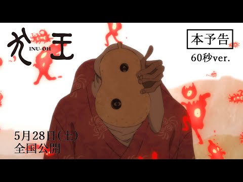 劇場アニメーション『犬王』本予告（60秒）　5月28日（土）全国ロードショー！