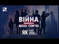 Спецпроєкт «Війна змінила мою сім‘ю». Частина 2