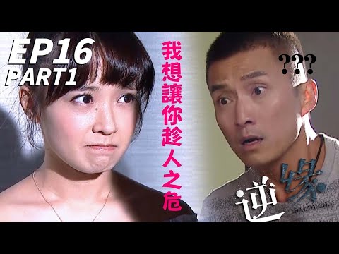糖妹發出可以色色手牌！！山聰會否直接用生命值硬接呢！？| 逆緣 | 黎耀祥、陳家樂、姜大衞、林夏薇、陳山聰