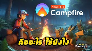 Niantic campfire คืออะไรใช้ทำอะไร ในโปเกมอน โก