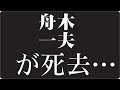 舟木一夫|なぜ“国民的スター”でありながら、時代から静かに消えたのか