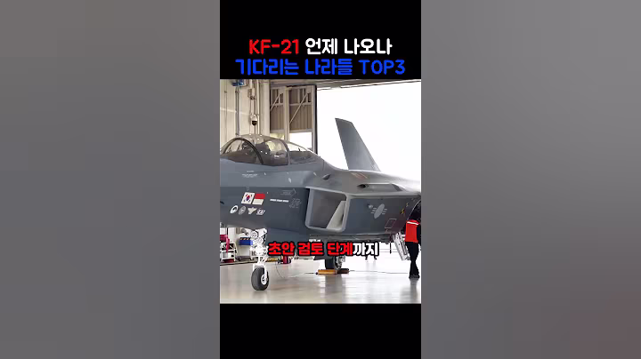 KF-21가 나오길 기다리는 나라들  #밀리터리  #군사