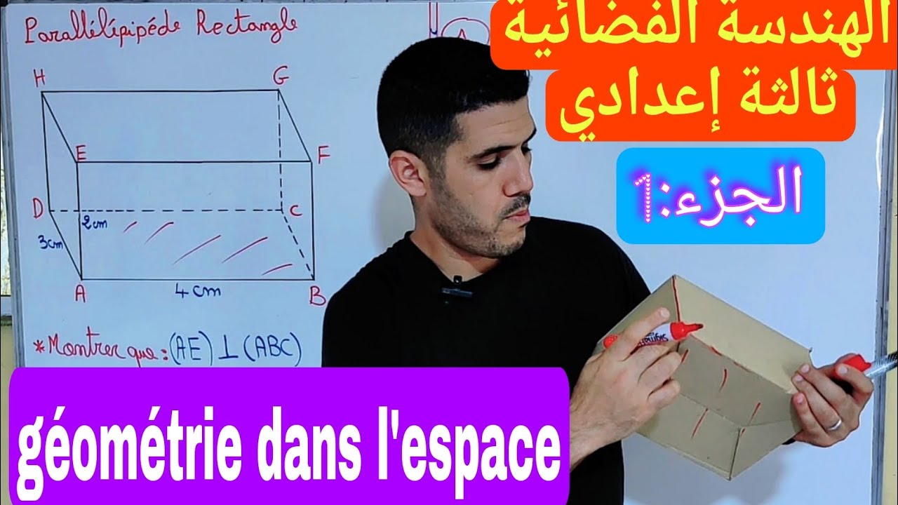 أروع شرح لدرس الهندسة الفضائية ثالثة إعدادي/ géométrie dans l'espace