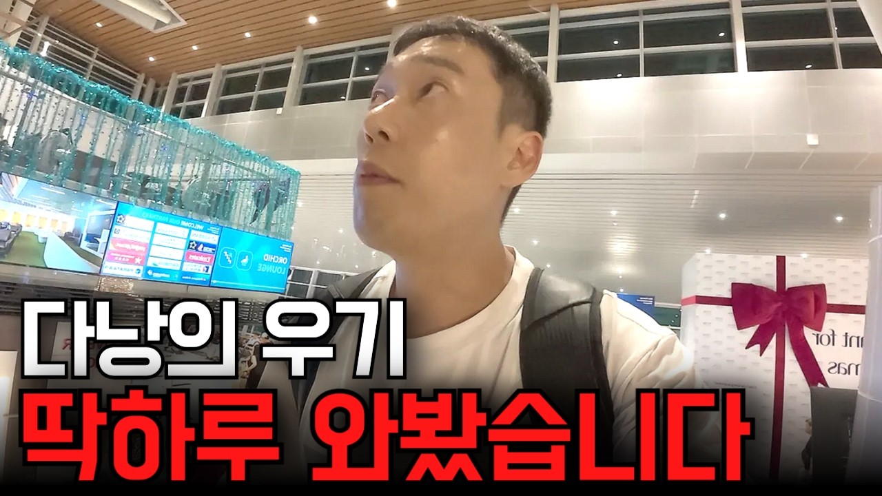 딱 하루 와본 베트남 다낭, 우기가 끝나갑니다