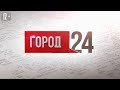 Выпуск программы «Город» от 10.11.2023