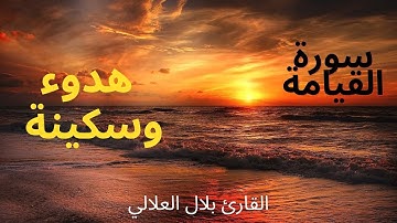 سورة القيامة - كامله |  هدوء وسكينة | القارئ بلال العلالي