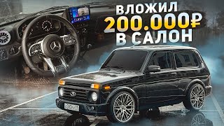 НЕРЕАЛЬНЫЙ салон НИВЫ.AMG руль от ГЕЛИКА, Камеры 360, испортил автомобиль..