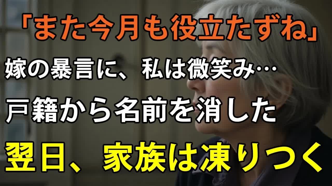 「また今月も役立たずね」息子嫁の衝撃の一言に呆れた私→翌日“戸籍上の関係”を全て消すと【シニアライフ】【60代以上の方へ】