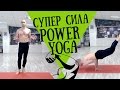 Работаем на Силу!Power Yoga