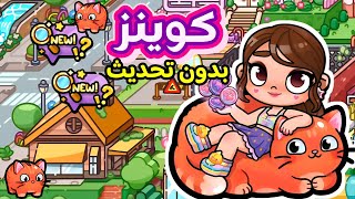 كسبت كوينز بدون تحديث 🎉 أفاتار ورلد عملت مفاجأه ✨️ avatar world 