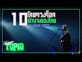 10 โคตรวงร็อคไทยในตำนานยุค 2000's -ขอบสนาม TOP10