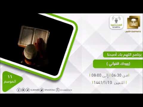 القرآن تدبر وعمل pdf اللهم بك أصبحنا وردك القرآني الاثنين 10- 1 -1441