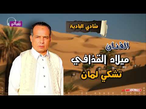 شادي البادية ميلاد القذافي تشكي لمان اغاني بدوية جميلة 