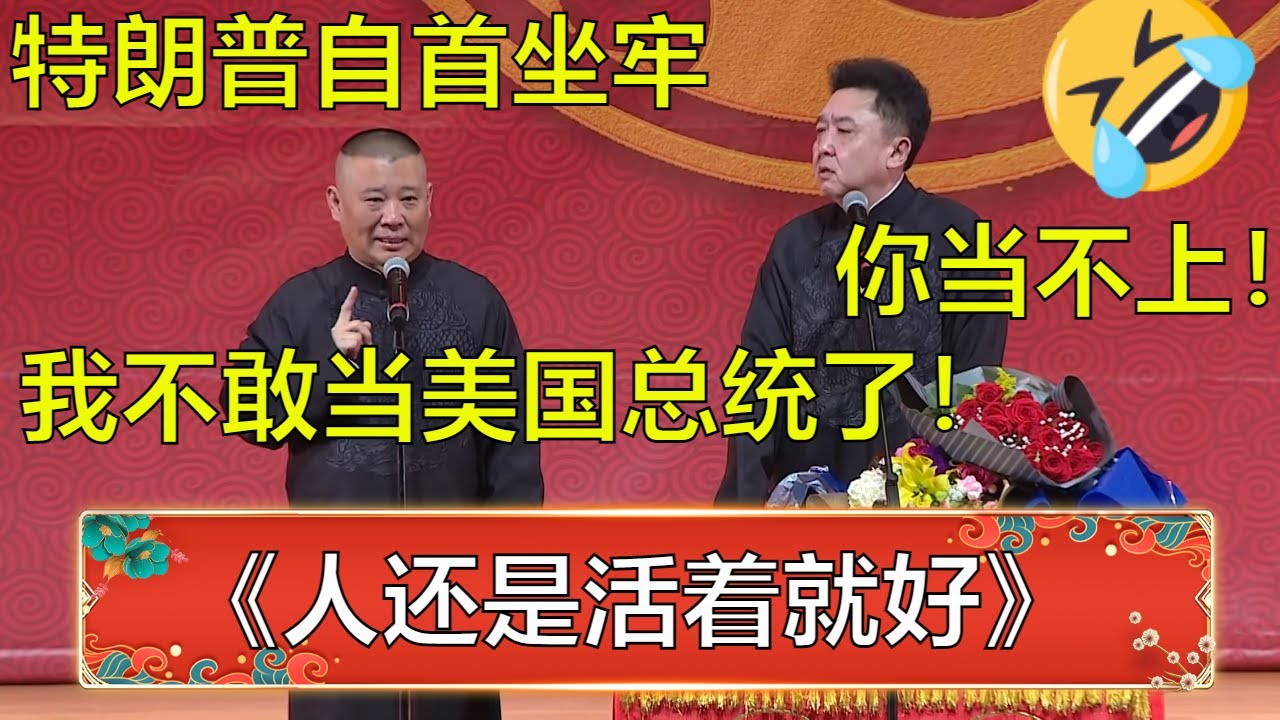 【德云社全球巡演纽约站】郭德纲:我不敢当美国总统了!于谦:好像你能当上一样!😂 - YouTube