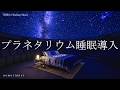 プラネタリウム睡眠導入 リラクゼーション ヒーリングミュージック ソルフェジオ周波数528Hz 寝落ち 睡眠BGM