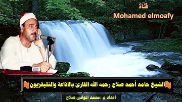 الشيخ حامد صلاح من سورة طه من الايه 104 الى الايه126