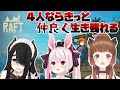【Raft】４人で仲良く漂流しました。　伊東ライフ / 兎鞠まり / 柚原いづみ【風見くく / あにまーれ】