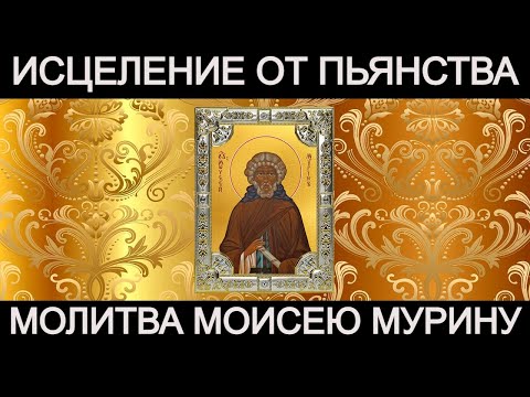 Исцеление от пьянства Преподобному Моисею Мурину