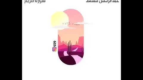 أولا يذكر الإنسان أنا خلقناه من قبل ولم يك شيئا - القارئ عبدالرحمن مسعد 🌷